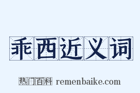 乖西近义词是什么意思的图片